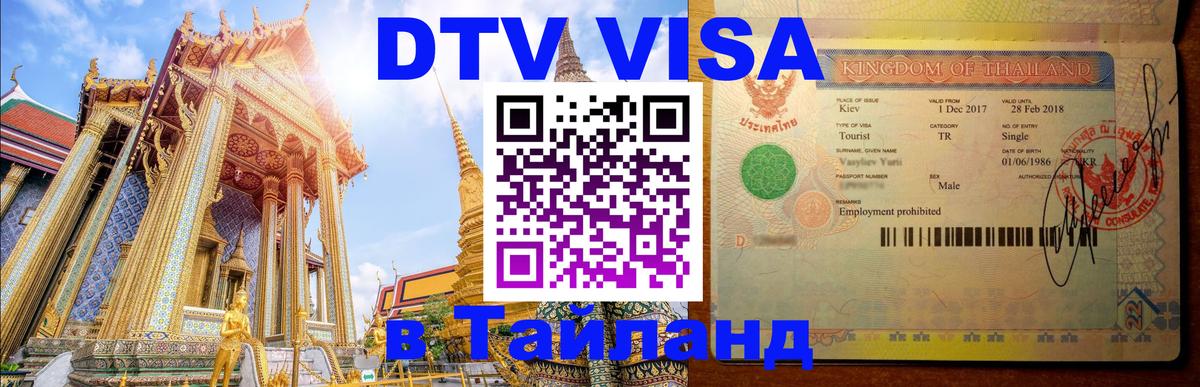 Visa в Таиланд Петропавловск-Камчатский 