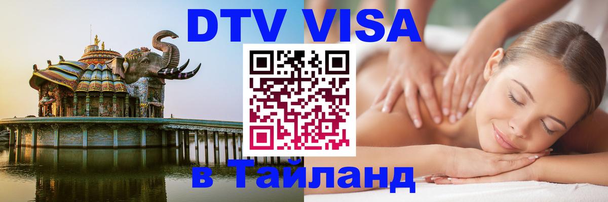 DTV Visa Thailand — прайс и условия, виза без дополнительных документов - 03.10.2025 