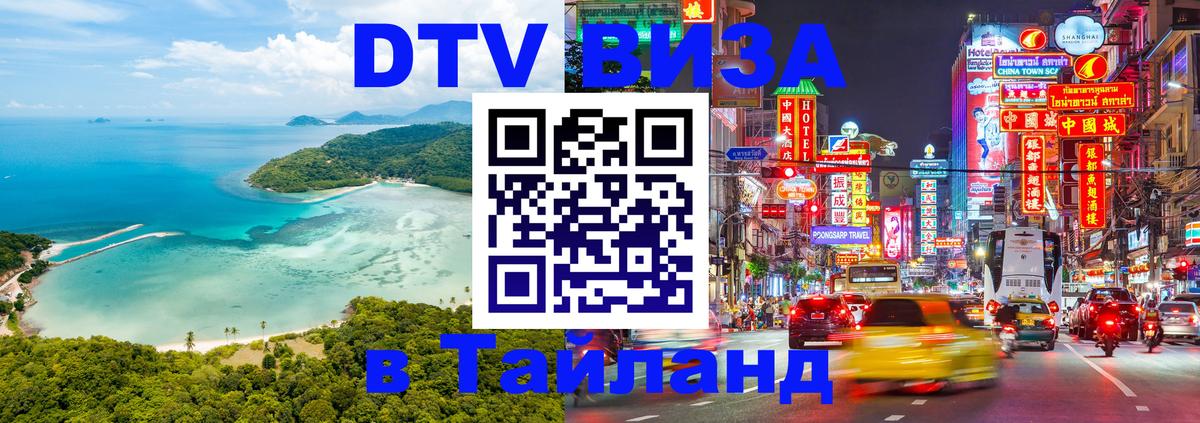 DTV Visa Thailand — прайс и условия, виза без дополнительных документов - Петропавловск-Камчатский 